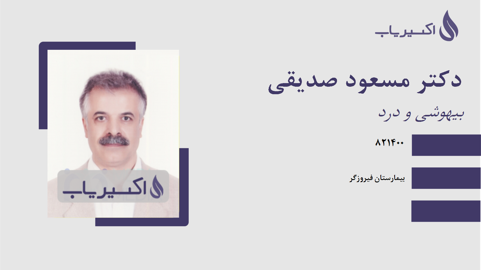 مطب دکتر مسعود صدیقی