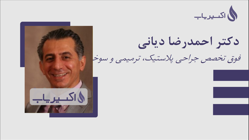 مطب دکتر احمدرضا دیانی