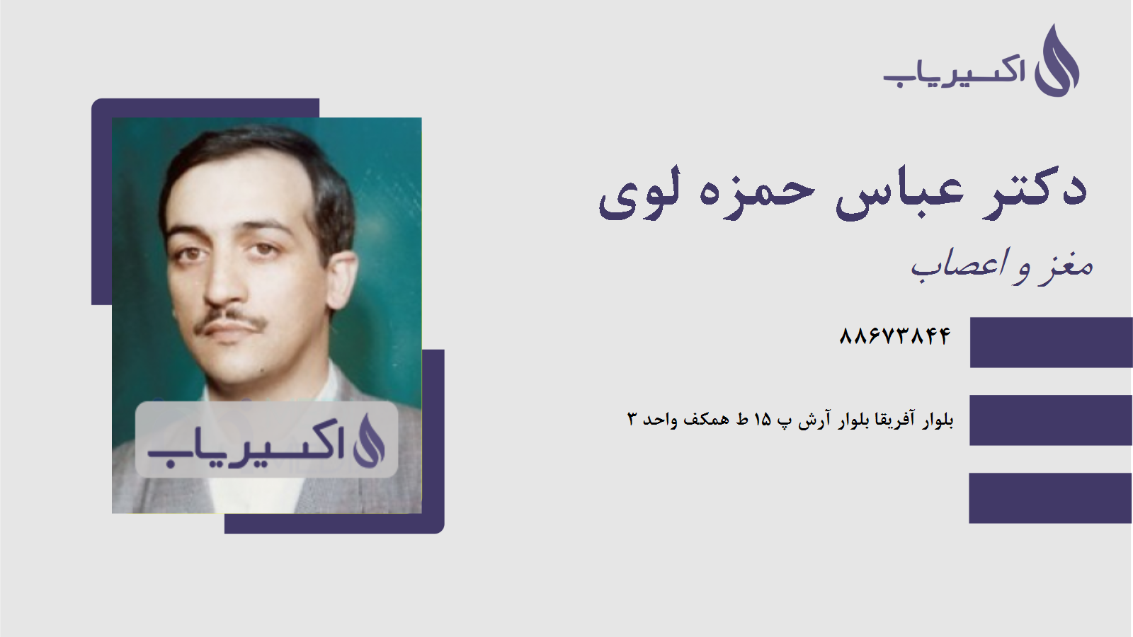 مطب دکتر عباس حمزه لوی