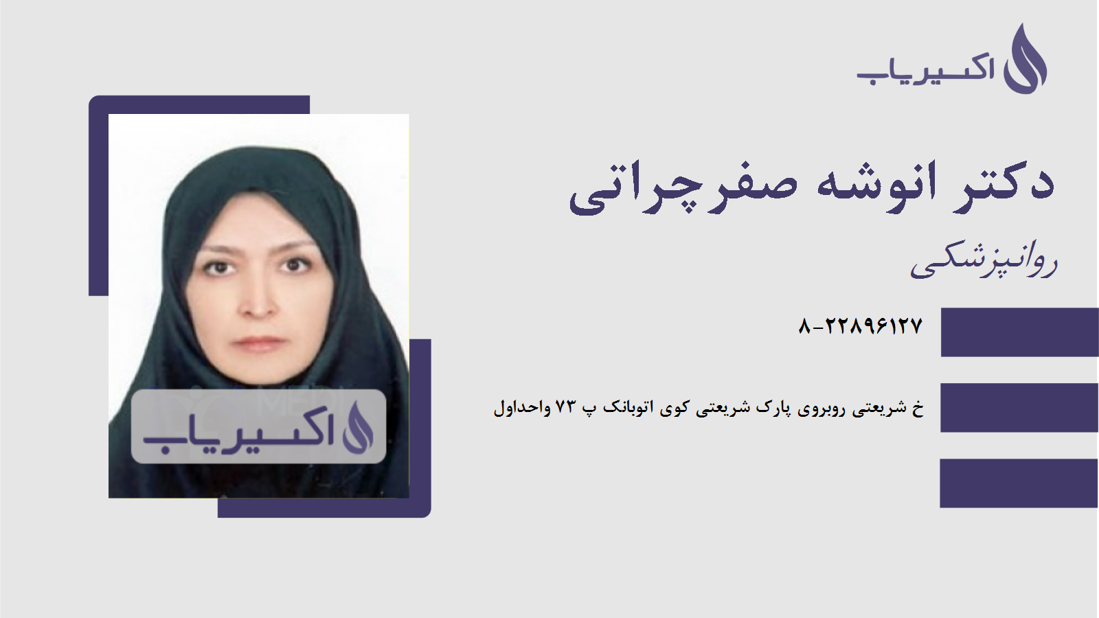 مطب دکتر انوشه صفرچراتی