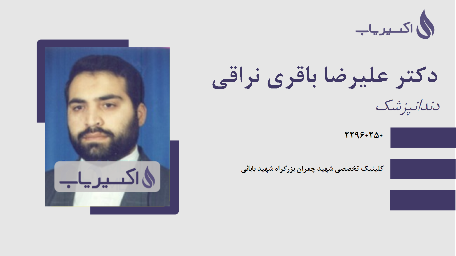 مطب دکتر علیرضا باقری نراقی