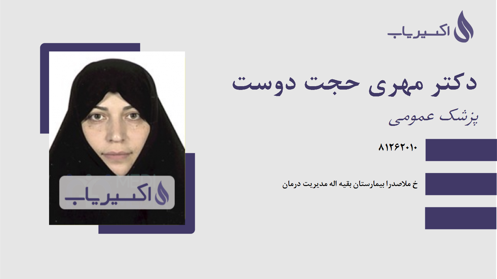 مطب دکتر مهری حجت دوست