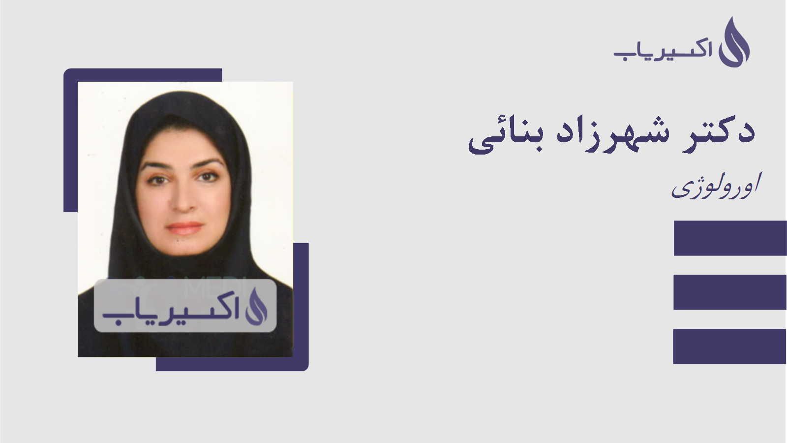 مطب دکتر شهرزاد بنائی