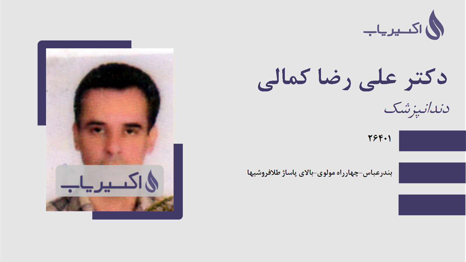 مطب دکتر علی رضا کمالی