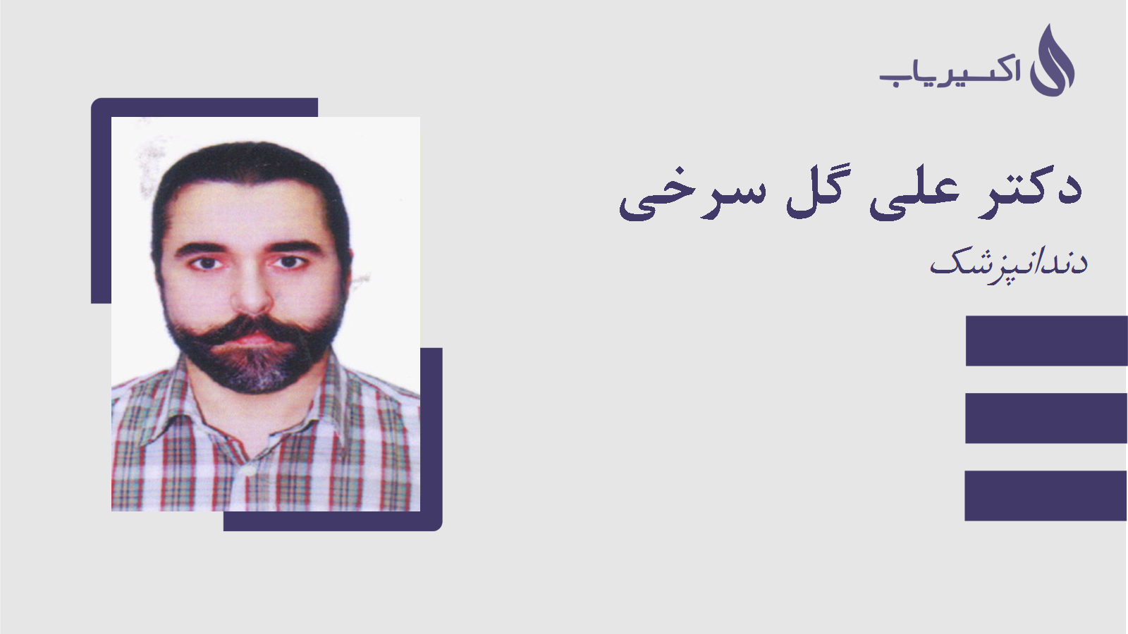 مطب دکتر علی گل سرخی
