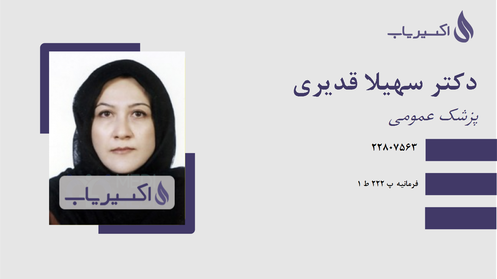 مطب دکتر سهیلا قدیری