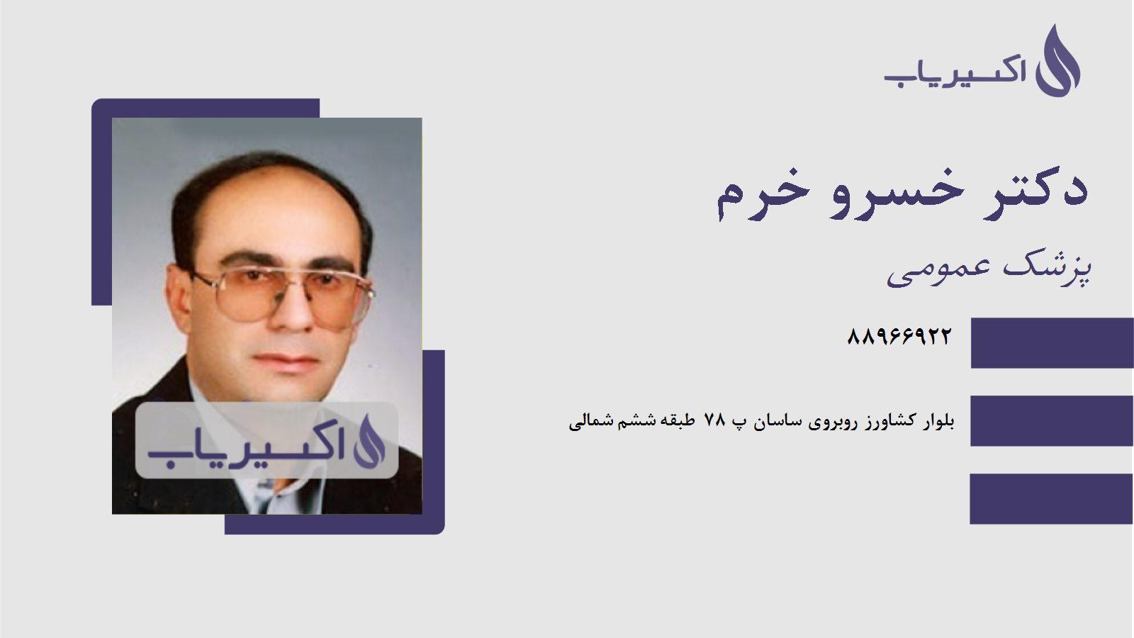 مطب دکتر خسرو خرم