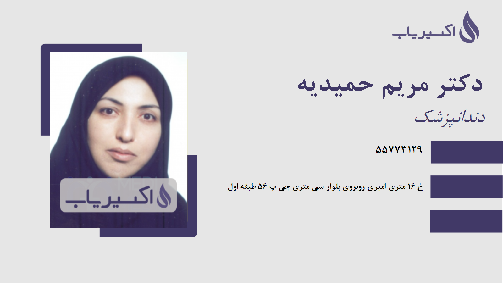 مطب دکتر مریم حمیدیه