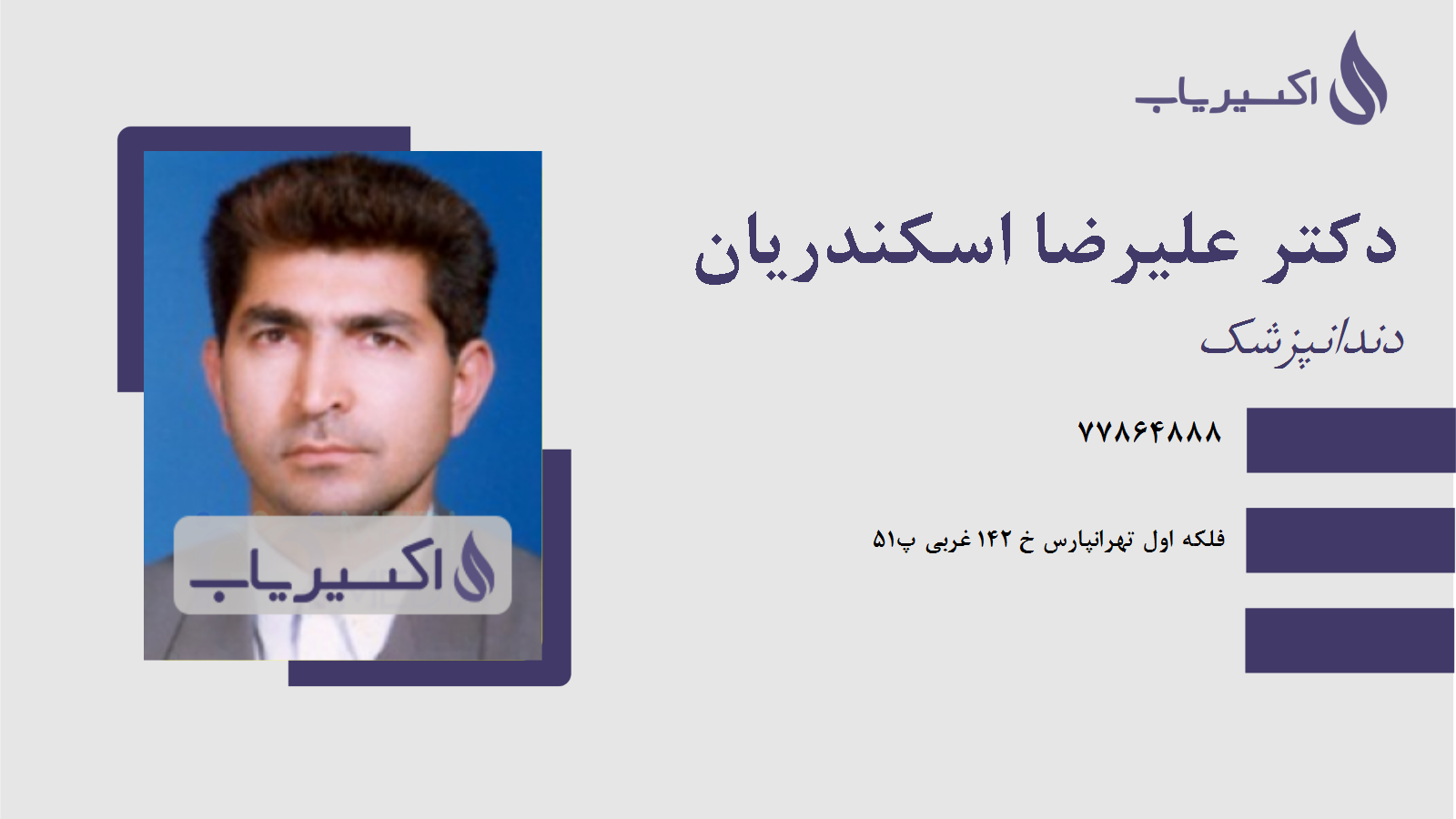 مطب دکتر علیرضا اسکندریان
