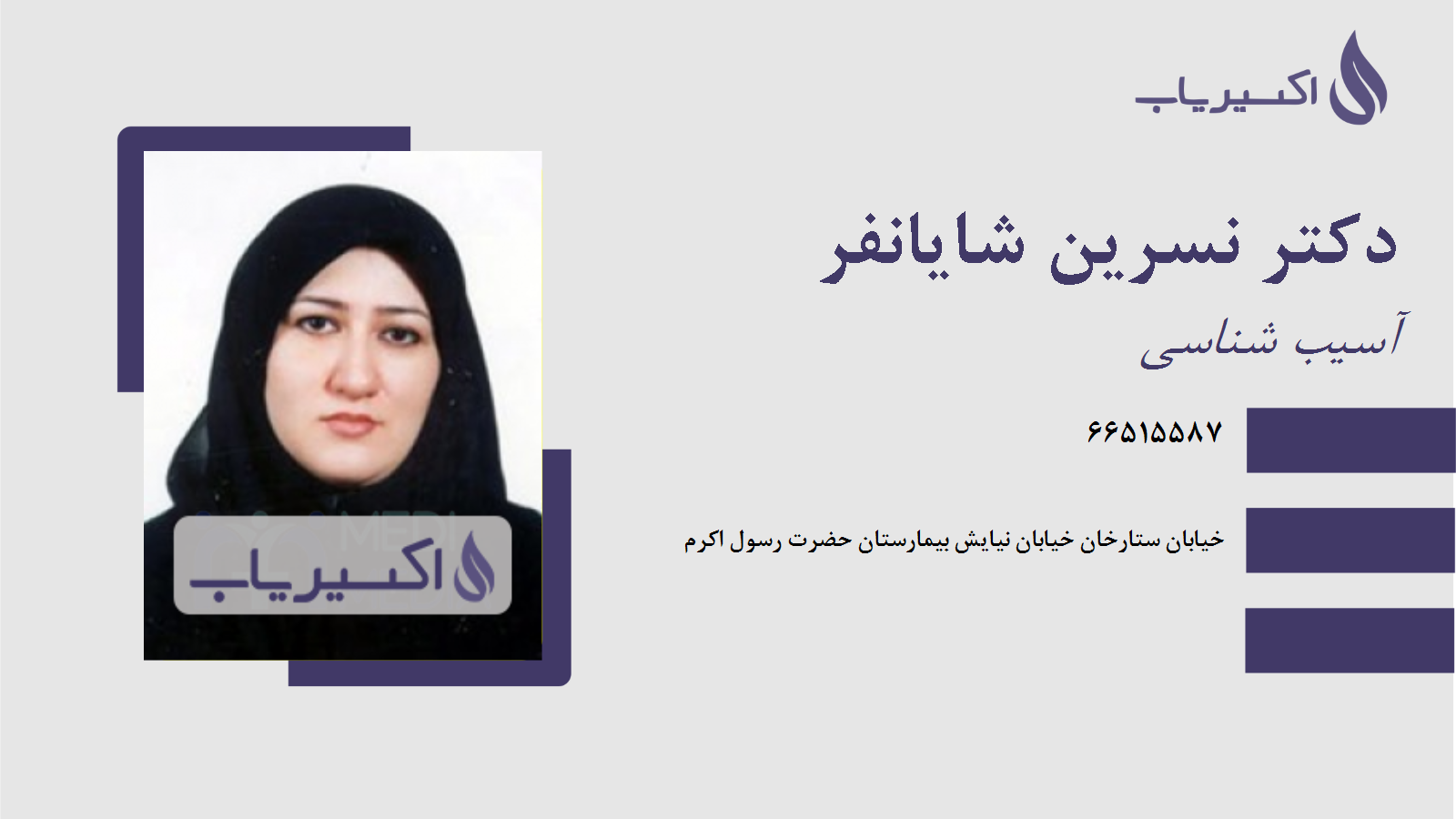 مطب دکتر نسرین شایانفر