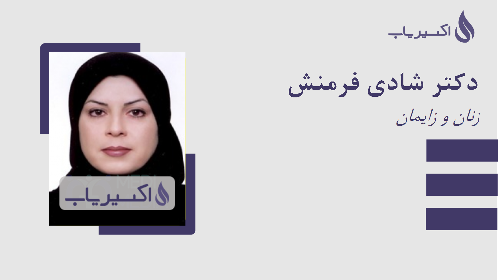 مطب دکتر شادی فرمنش