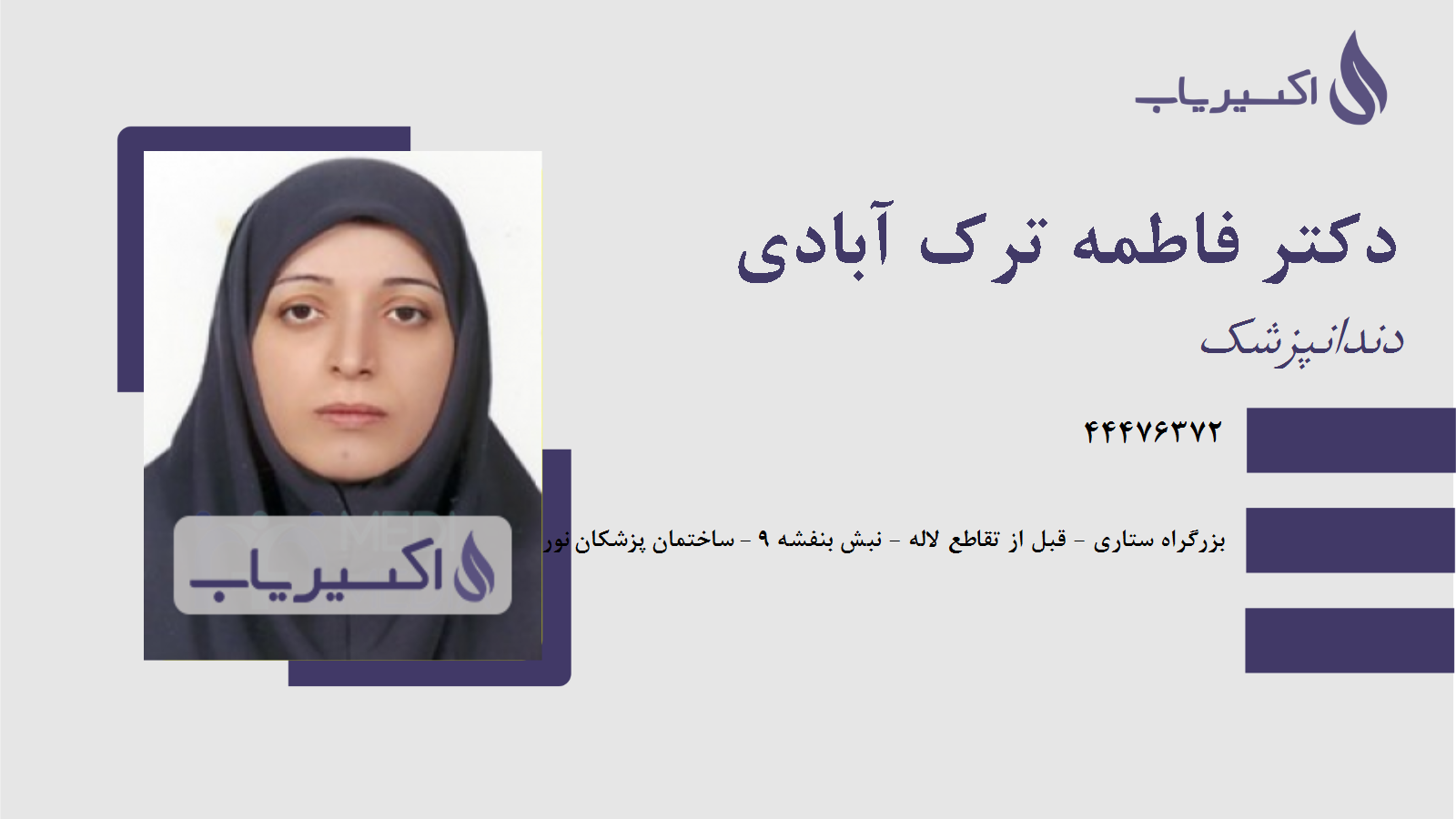 مطب دکتر فاطمه ترک آبادی