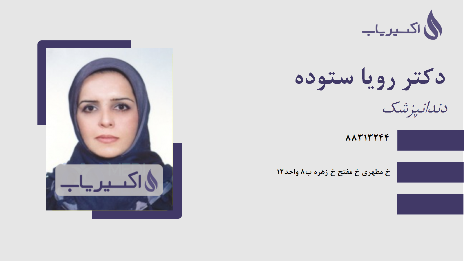 مطب دکتر رویا ستوده