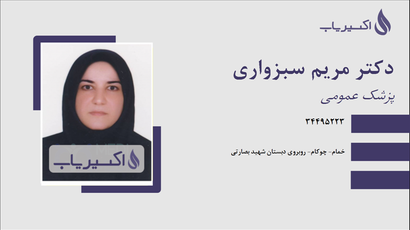 مطب دکتر مریم سبزواری