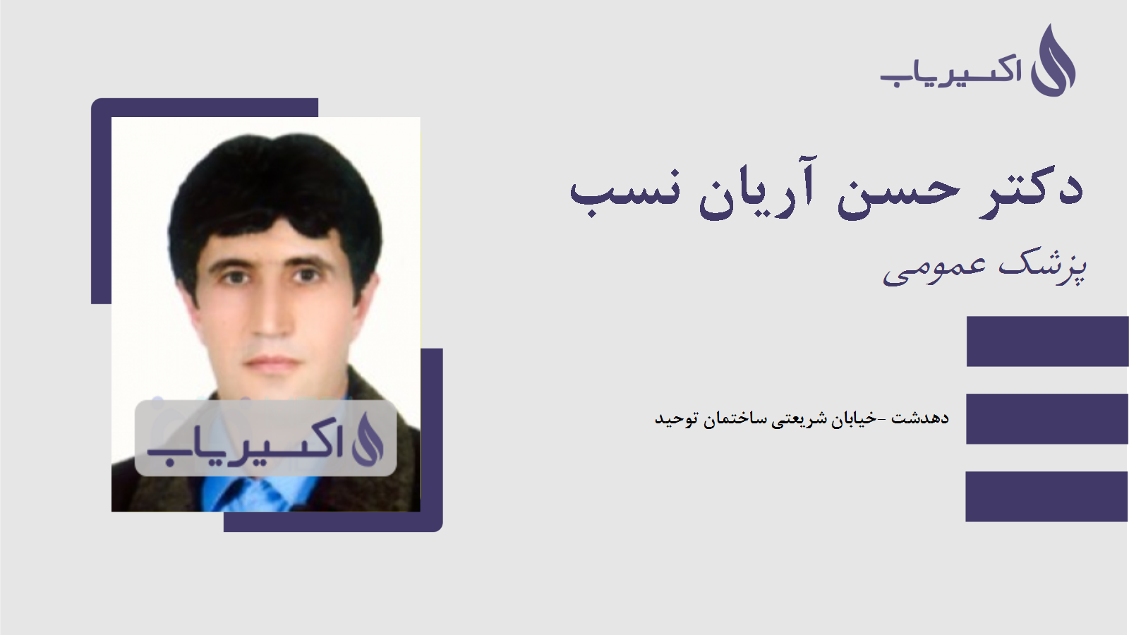 مطب دکتر حسن آریان نسب