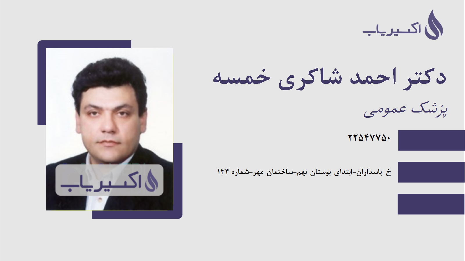 مطب دکتر احمد شاکری خمسه
