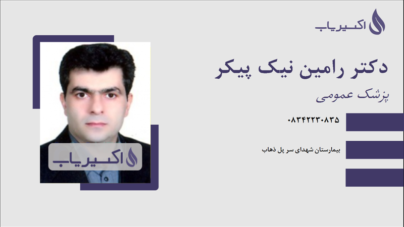 مطب دکتر رامین نیک پیکر