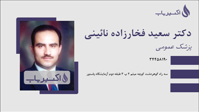 مطب دکتر سعید فخارزاده نائینی