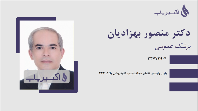 مطب دکتر منصور بهزادیان