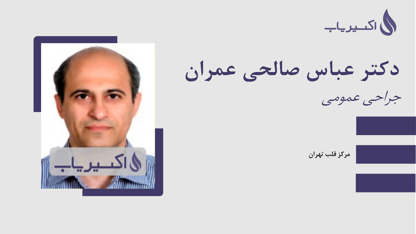 مطب دکتر عباس صالحی عمران