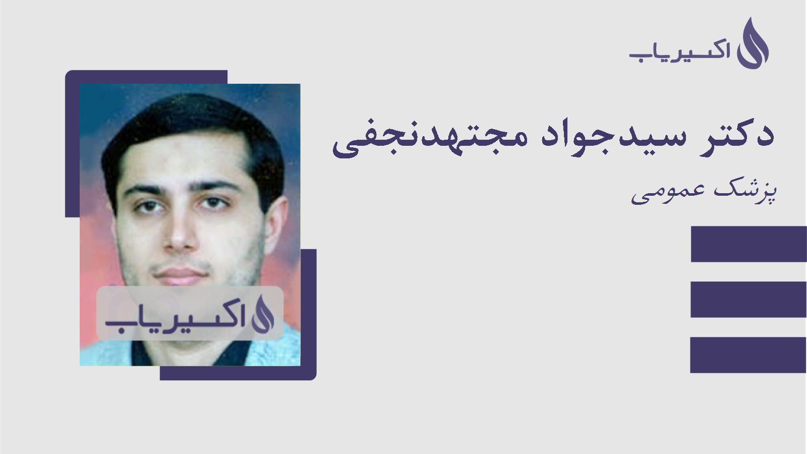 مطب دکتر سیدجواد مجتهدنجفی