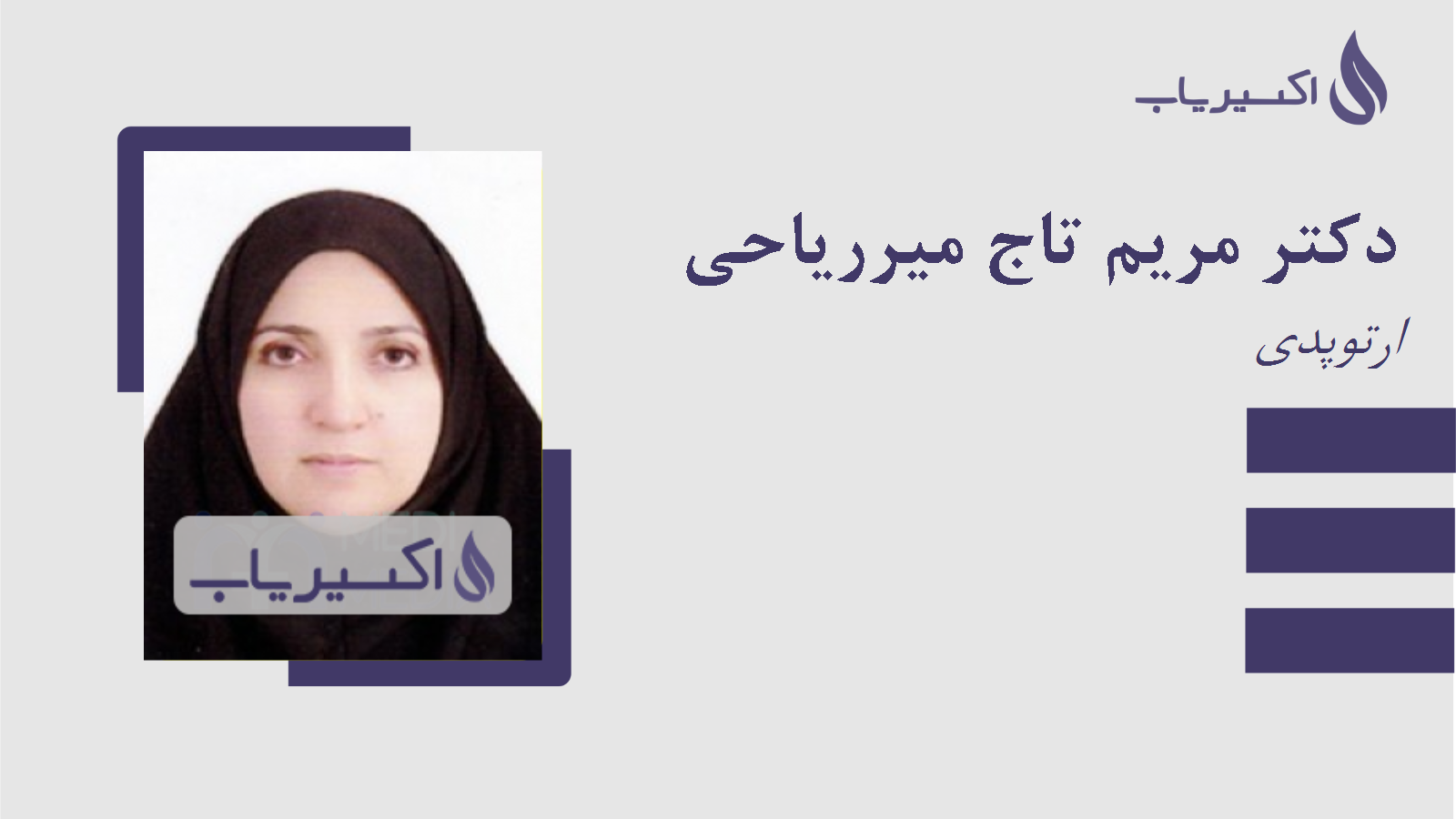 مطب دکتر مریم تاج میرریاحی