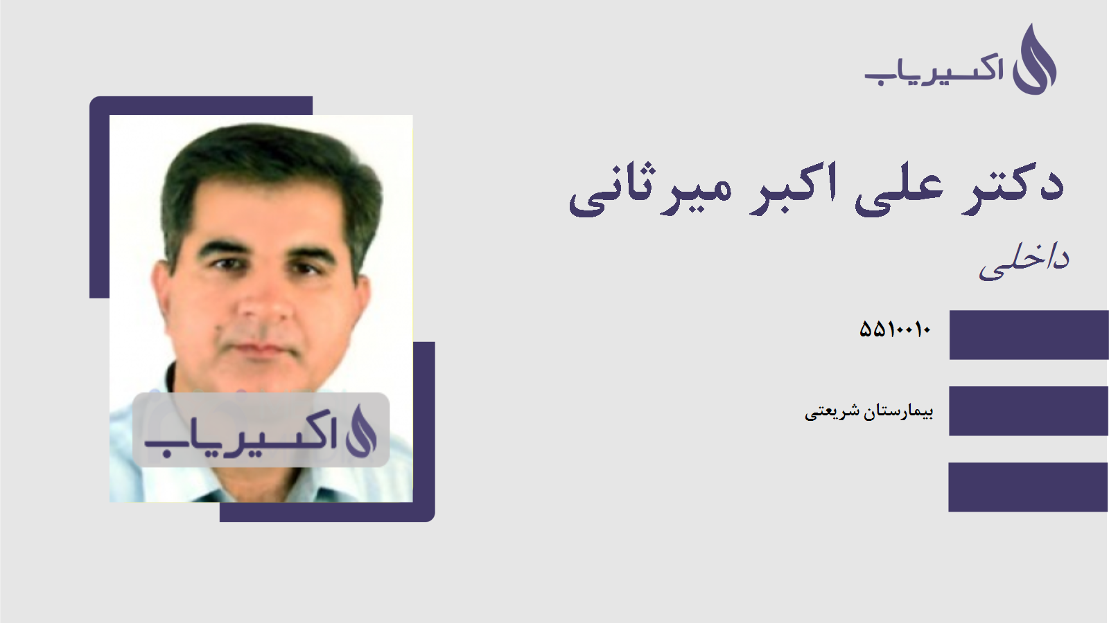 مطب دکتر علی اکبر میرثانی