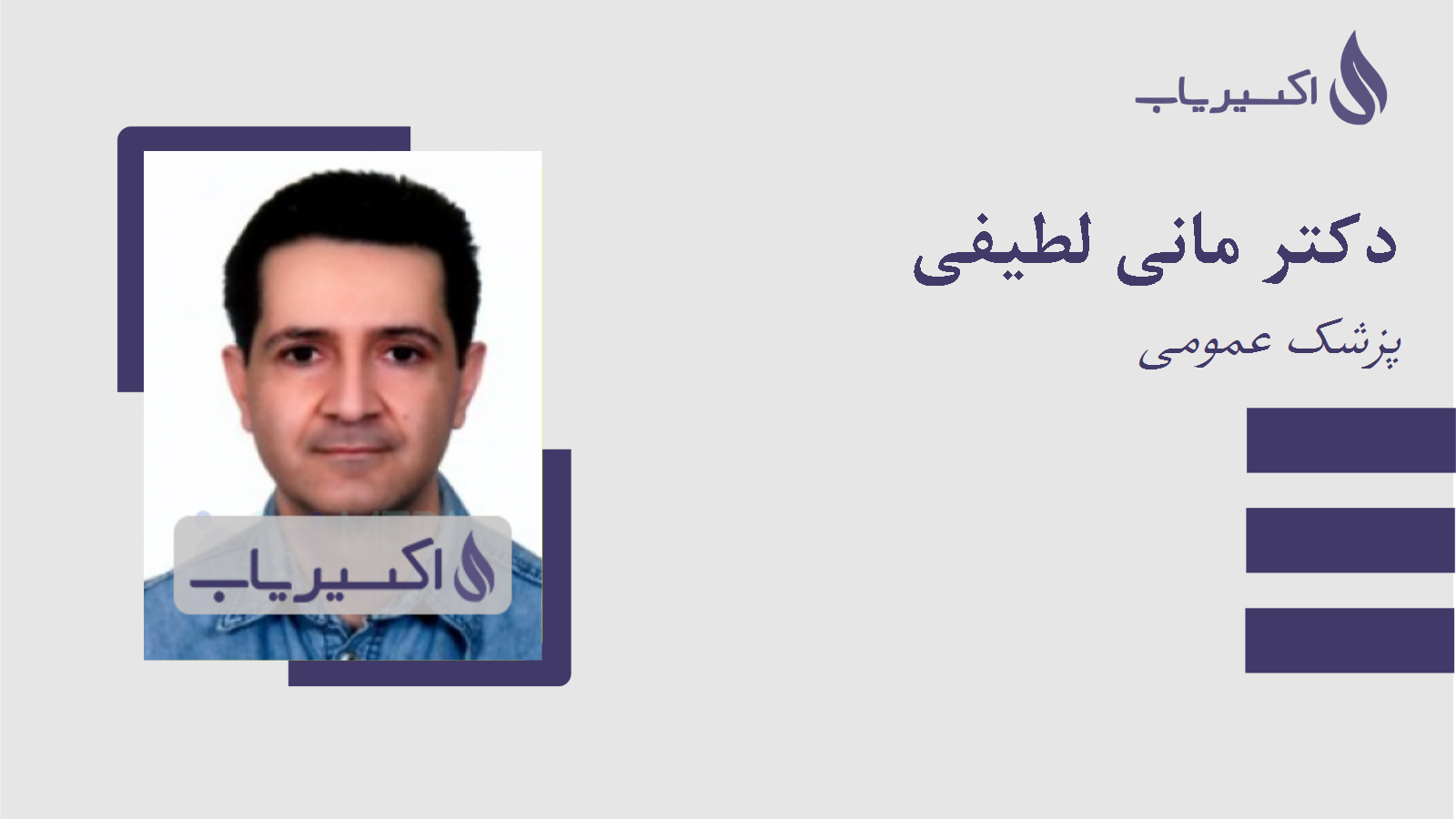 مطب دکتر مانی لطیفی