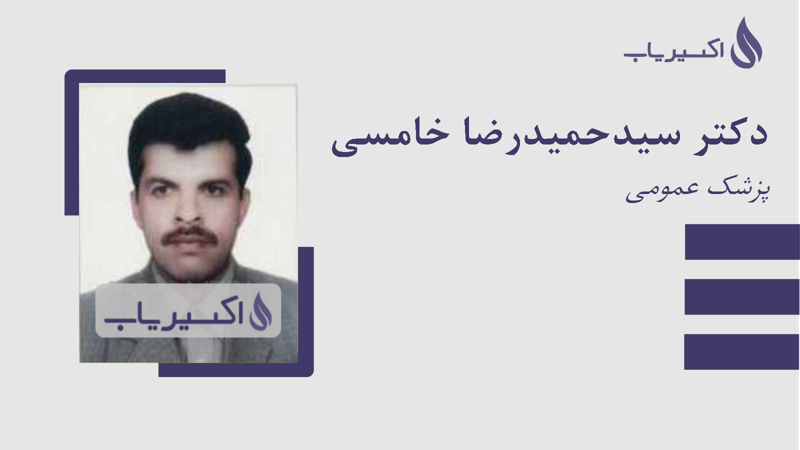 مطب دکتر سیدحمیدرضا خامسی