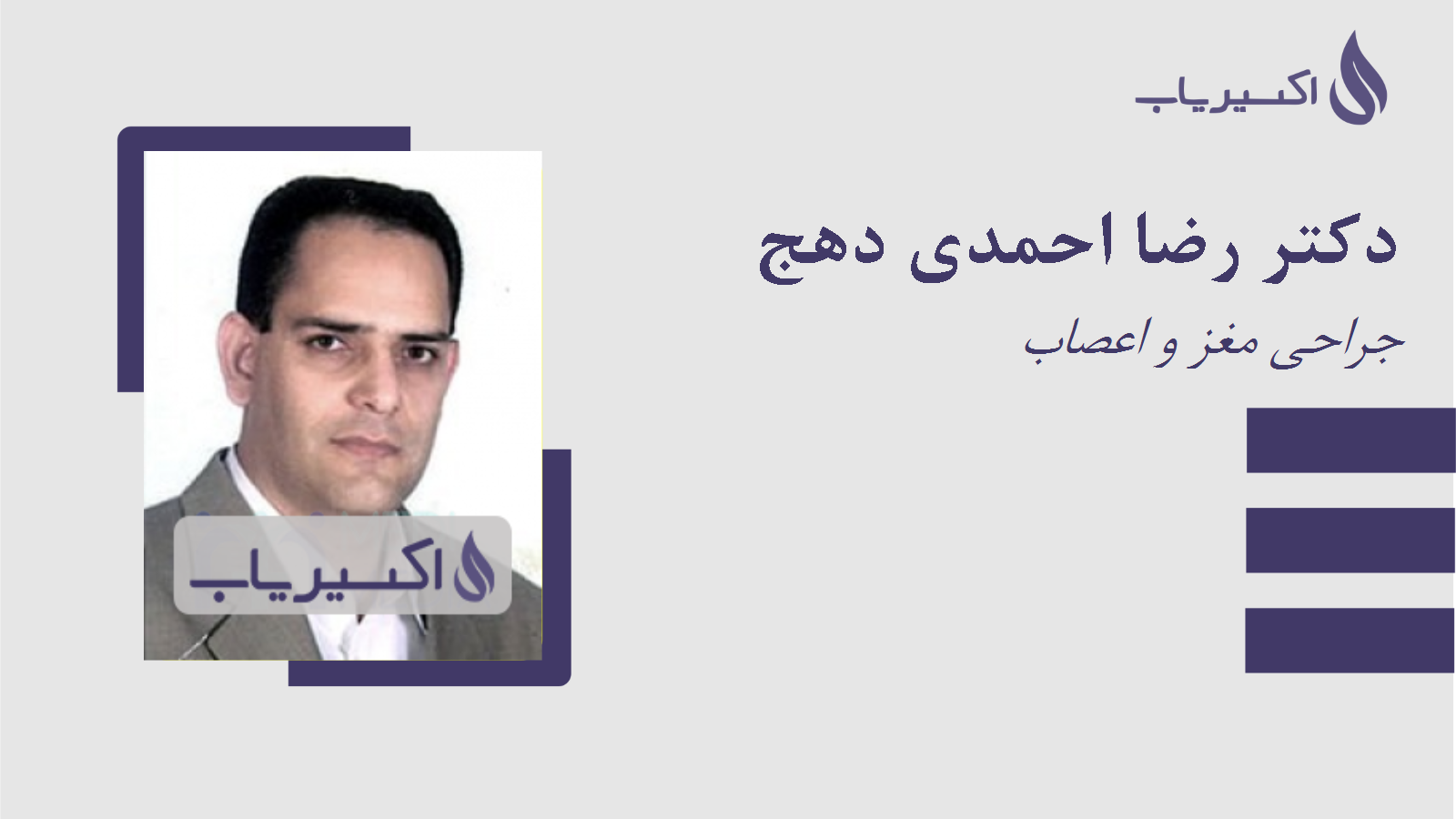 مطب دکتر رضا احمدی دهج