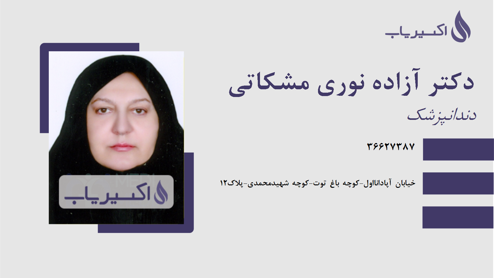 مطب دکتر آزاده نوری مشکاتی