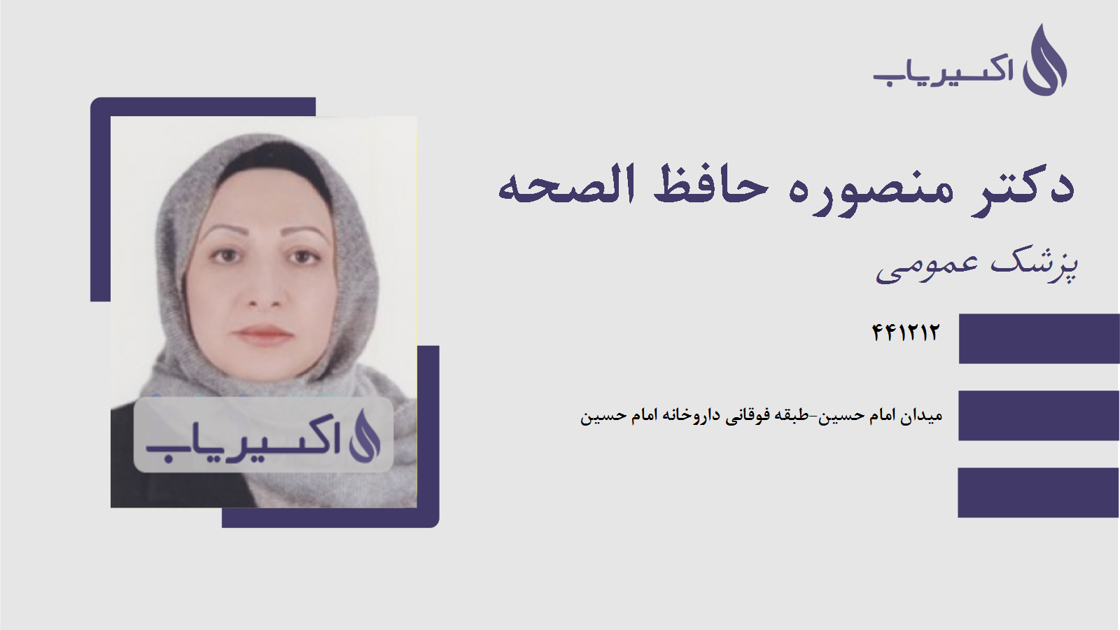 مطب دکتر منصوره حافظ الصحه