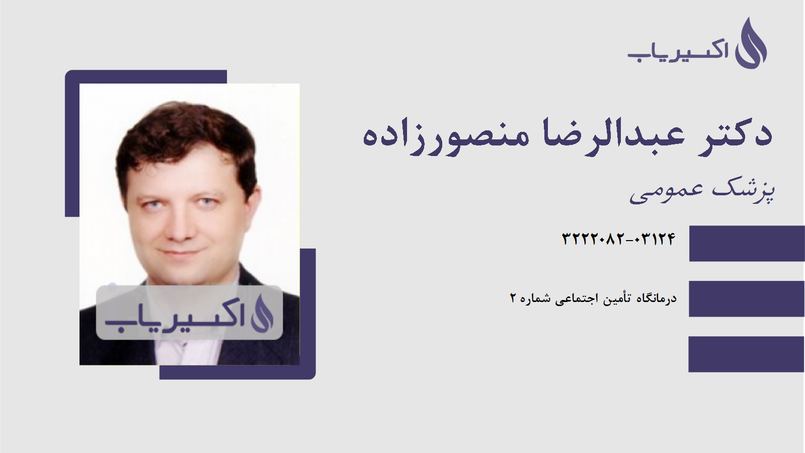 مطب دکتر عبدالرضا منصورزاده