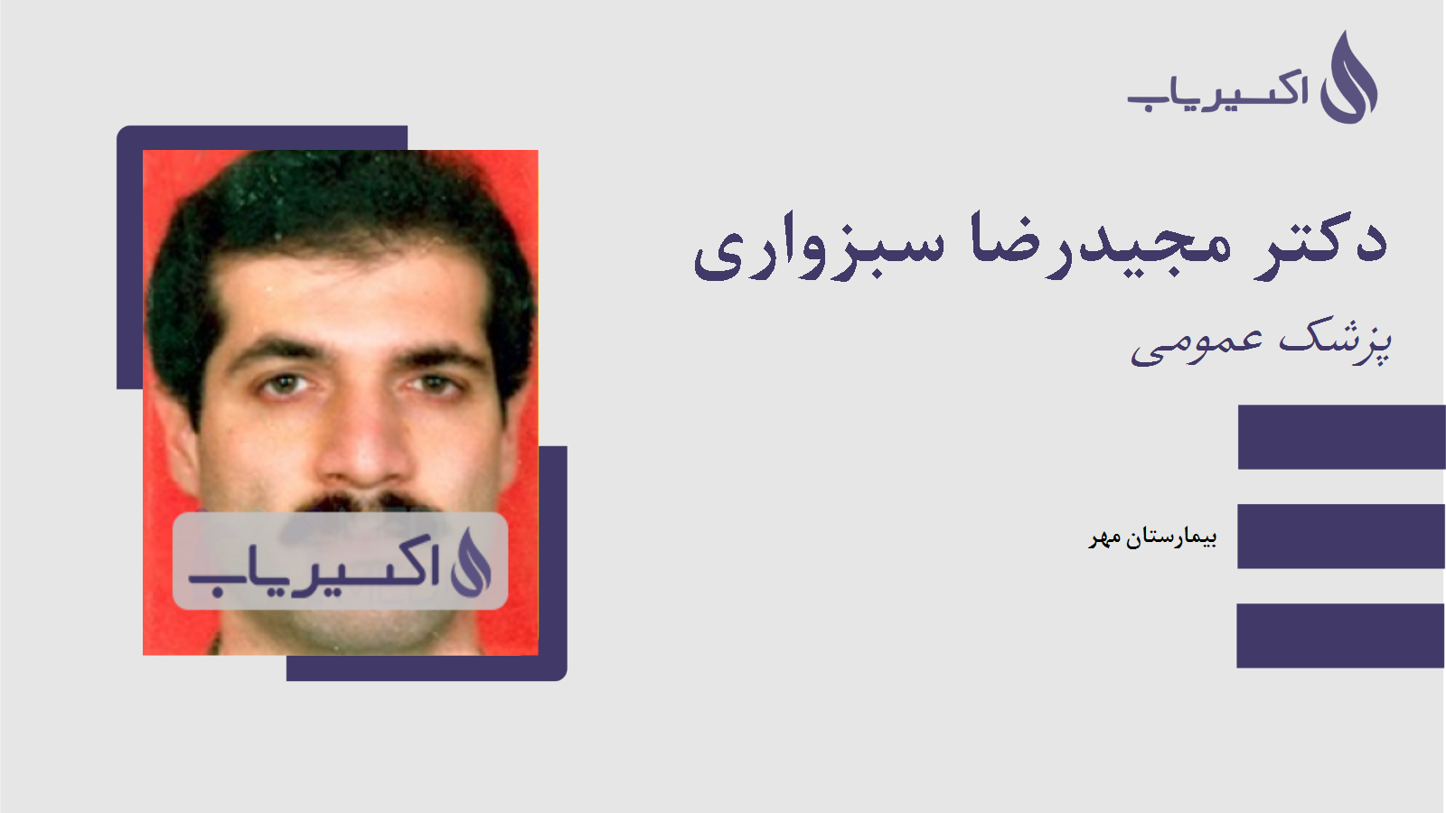 مطب دکتر مجیدرضا سبزواری