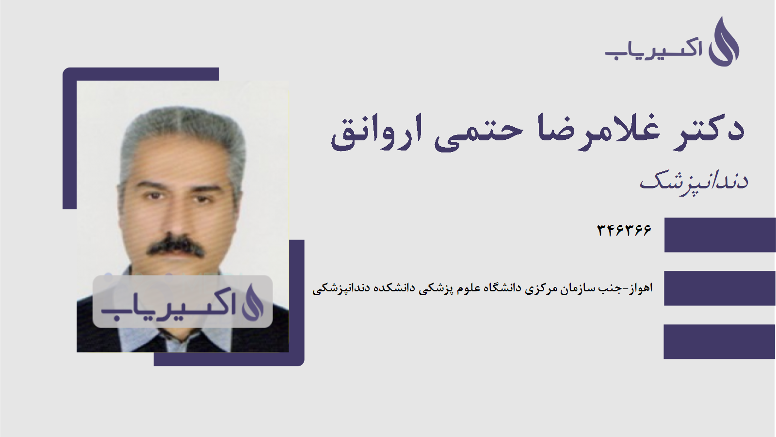 مطب دکتر غلامرضا حتمی اروانق