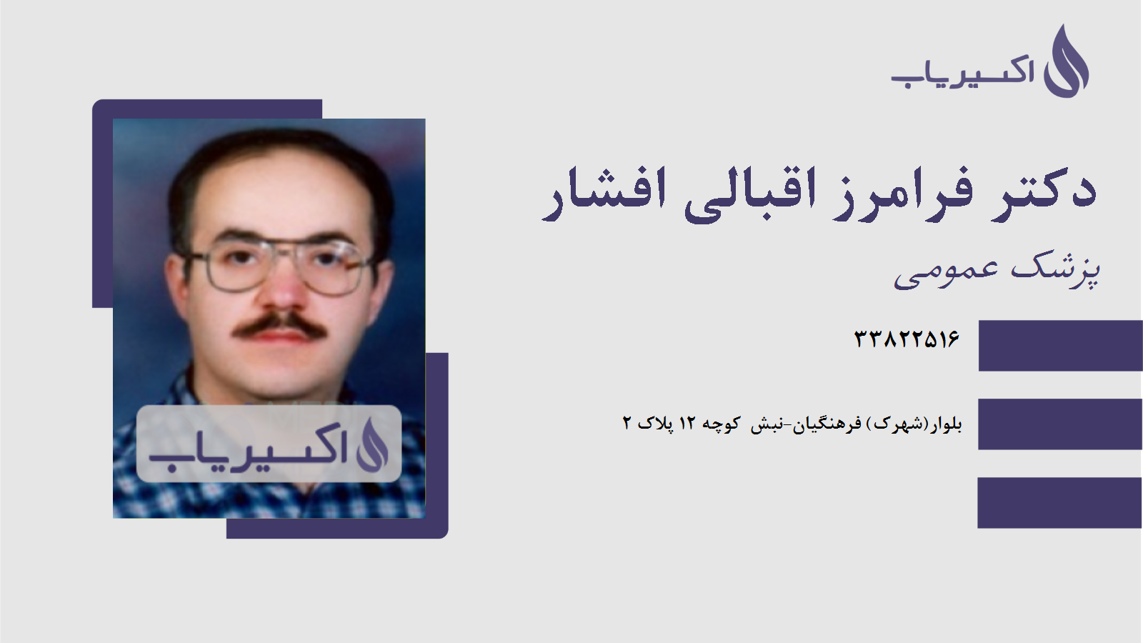 مطب دکتر فرامرز اقبالی افشار