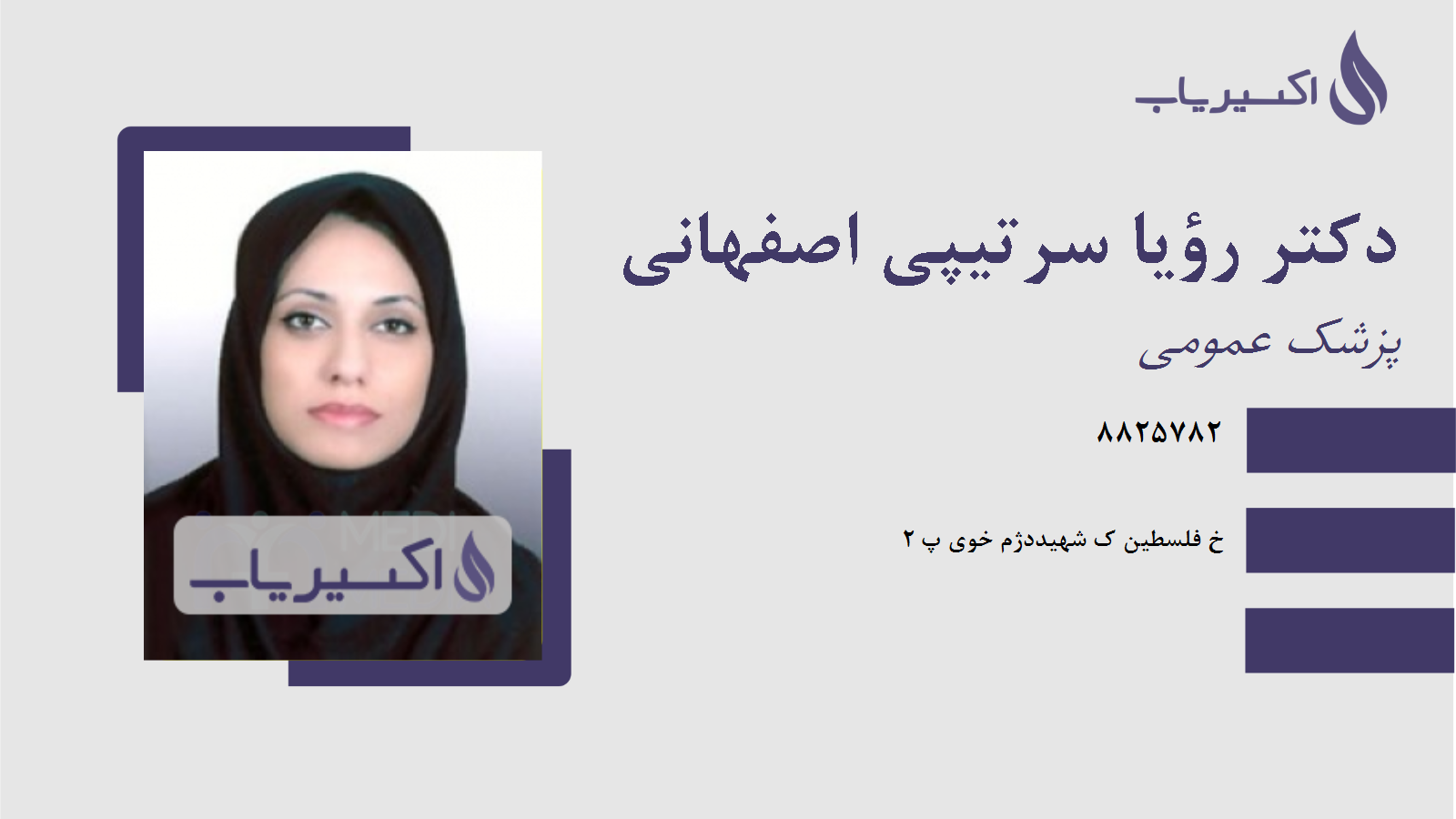 مطب دکتر رؤیا سرتیپی اصفهانی