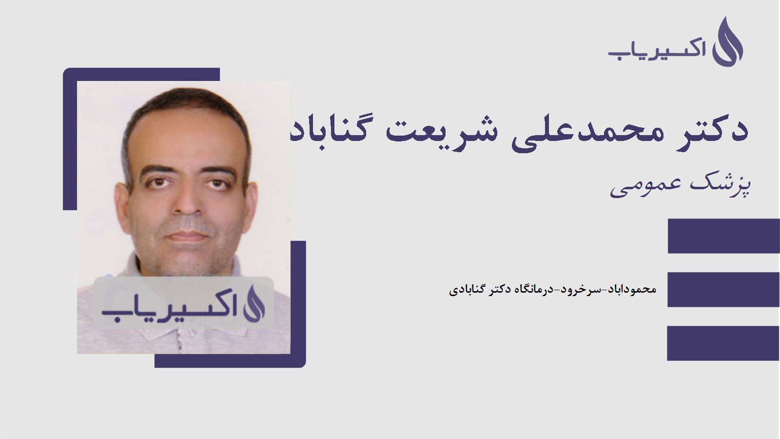 مطب دکتر محمدعلی شریعت گنابادی