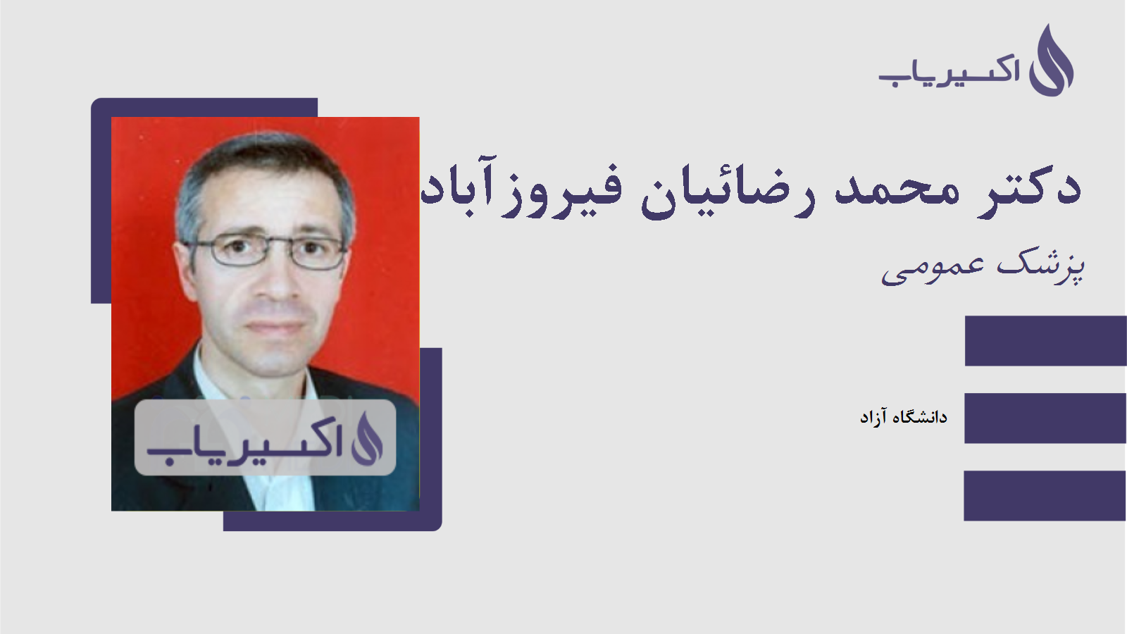 مطب دکتر محمد رضائیان فیروزآبادی