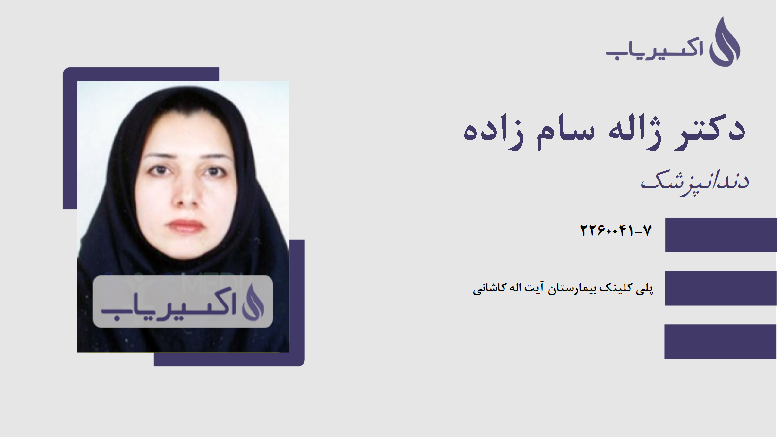 مطب دکتر ژاله سام زاده