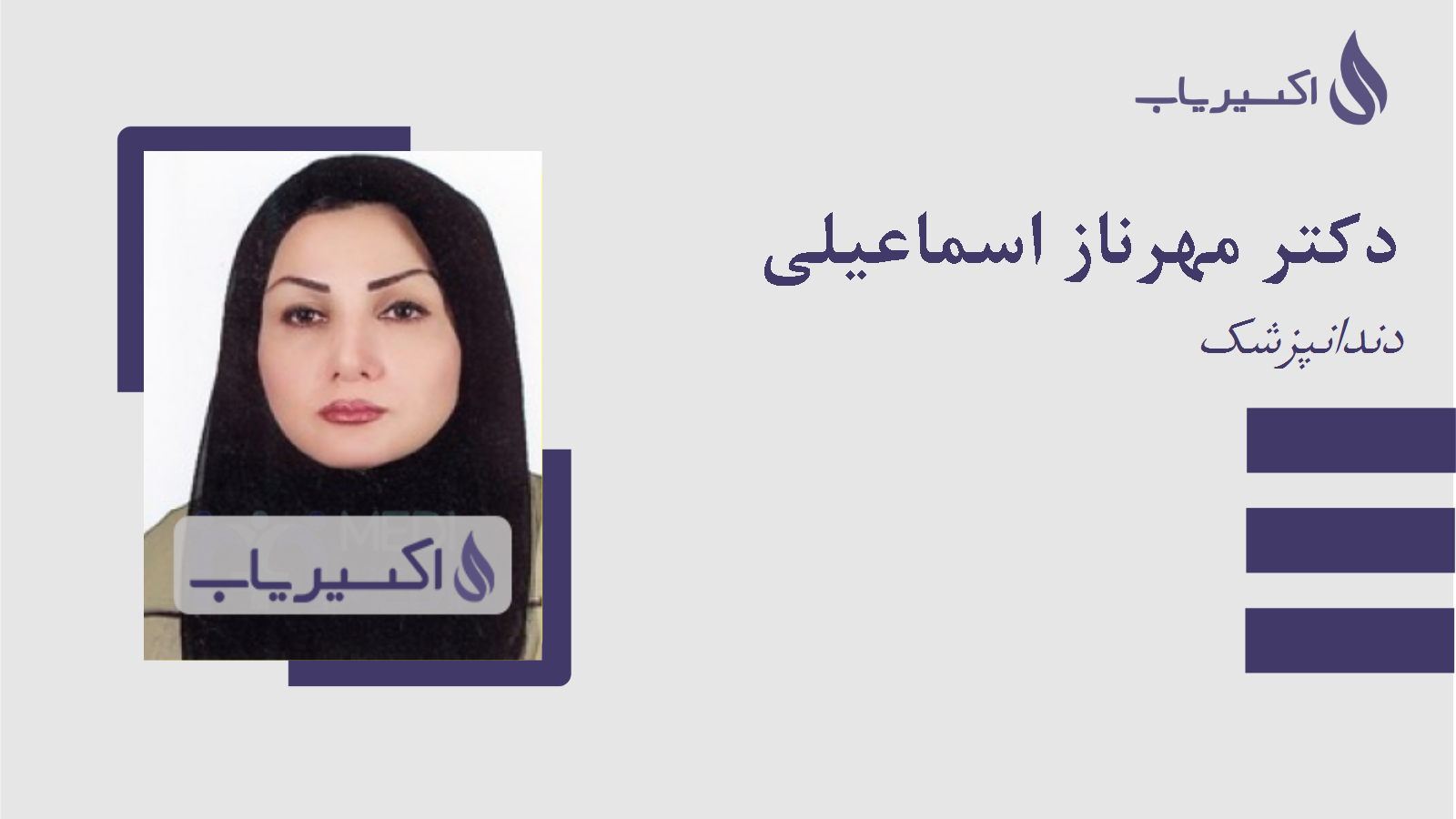 مطب دکتر مهرناز اسماعیلی