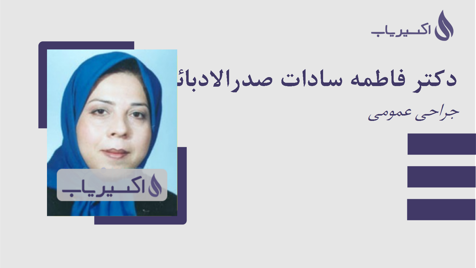مطب دکتر فاطمه سادات صدرالادبائی