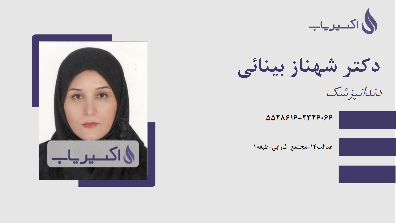 مطب دکتر شهناز بینائی