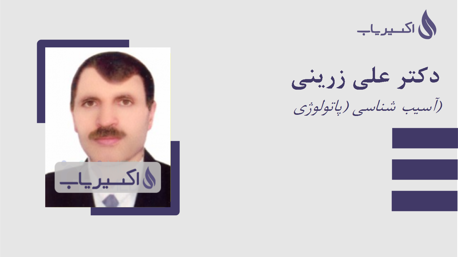 مطب دکتر علی زرینی