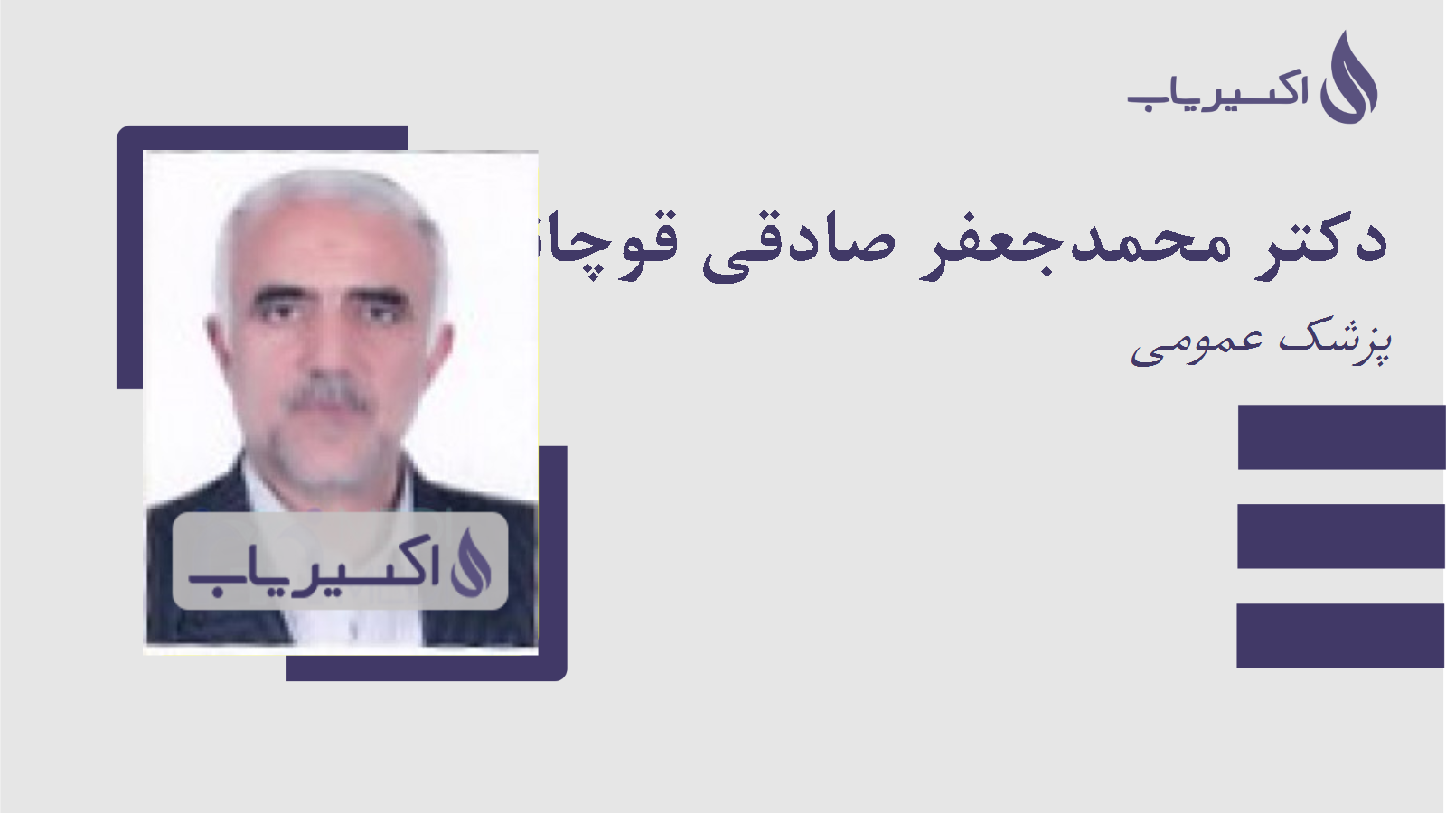 مطب دکتر محمدجعفر صادقی قوچانی