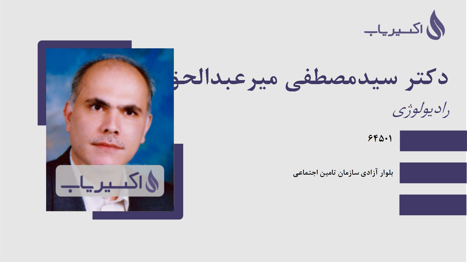 مطب دکتر سیدمصطفی میرعبدالحق هزاوه