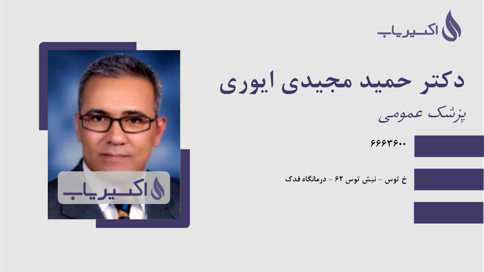مطب دکتر حمید مجیدی ایوری
