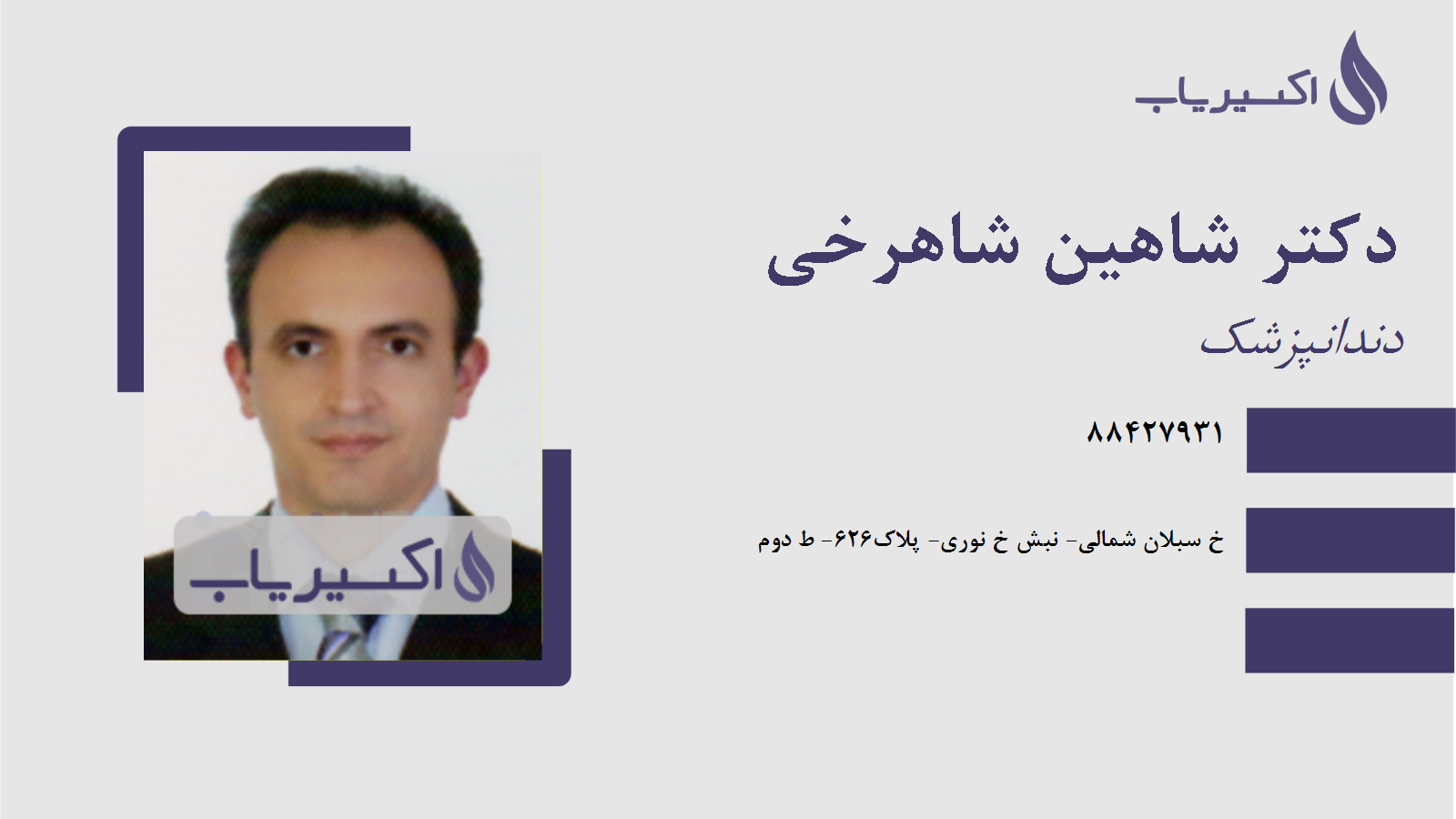 مطب دکتر شاهین شاهرخی