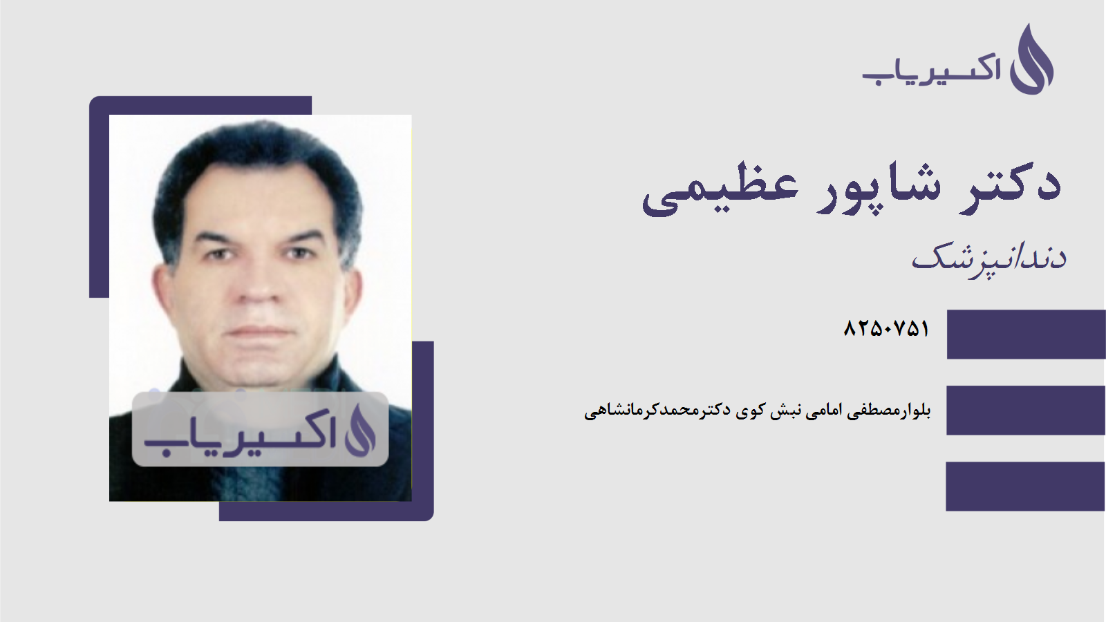 مطب دکتر شاپور عظیمی