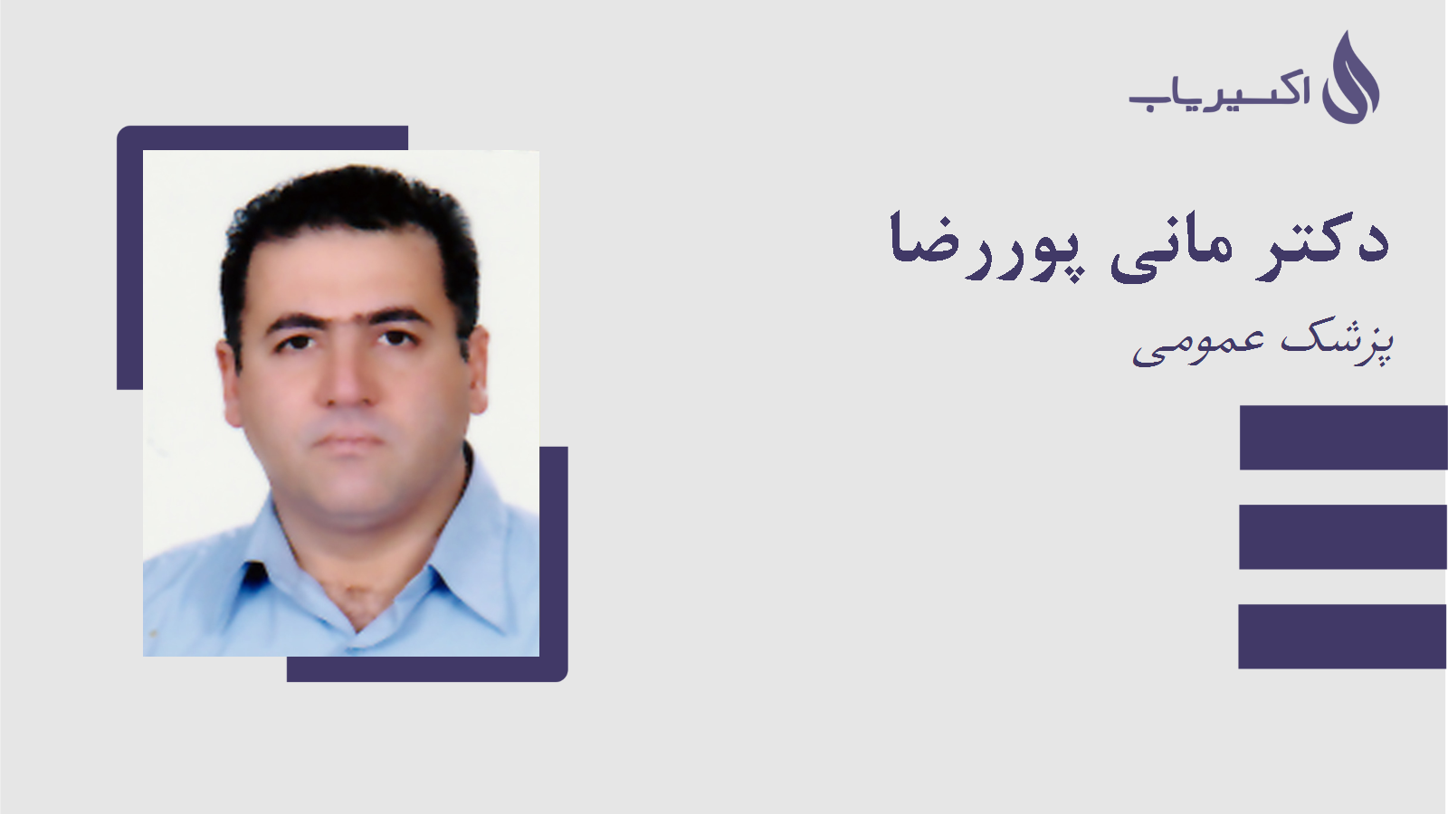 مطب دکتر مانی پوررضا